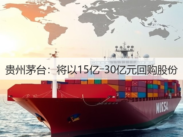 贵州茅台:将以15亿―30亿元回购股份(图2) 贵州茅台:将以15亿―30亿元回购股份(图2)