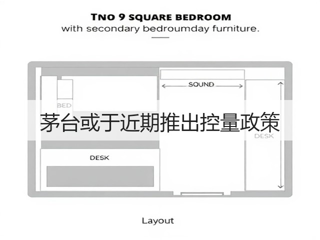 茅台或于近期推出控量政策(图5)