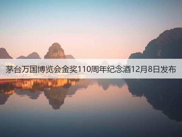 茅台万国博览会金奖110周年纪念酒12月8日发布(图1)