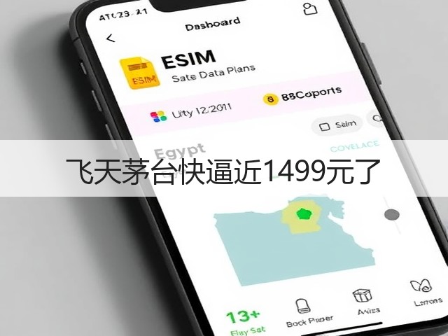 飞天茅台快逼近1499元了(图1) 飞天茅台快逼近1499元了(图1)
