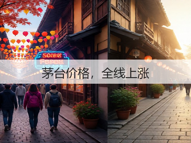 茅台价格,全线上涨(图1) 茅台价格,全线上涨(图1)