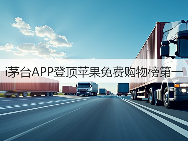 i茅台APP登顶苹果免费购物榜第一(图3)