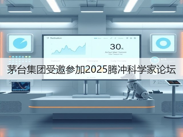 茅台集团受邀参加2025腾冲科学家论坛(图3) 茅台集团受邀参加2025腾冲科学家论坛(图3)