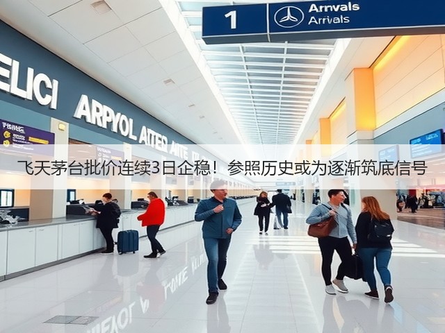 飞天茅台批价连续3日企稳!参照历史或为逐渐筑底信号(图2) 飞天茅台批价连续3日企稳!参照历史或为逐渐筑底信号(图2)