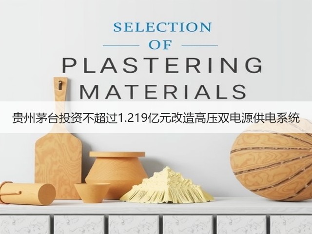 贵州茅台投资不超过1.219亿元改造高压双电源供电系统(图3) 贵州茅台投资不超过1.219亿元改造高压双电源供电系统(图3)