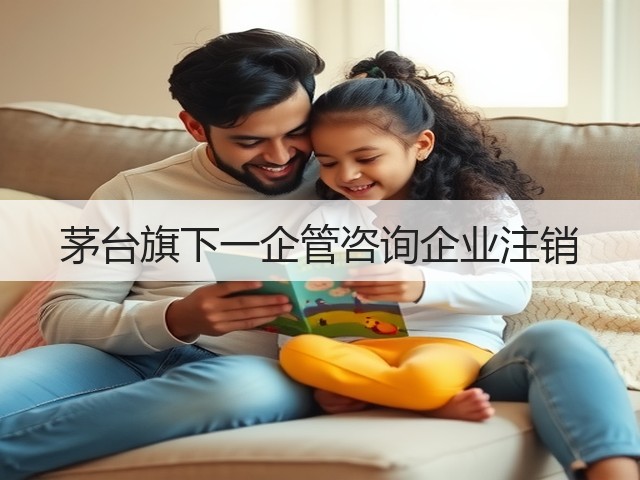 茅台旗下一企管咨询企业注销(图2)