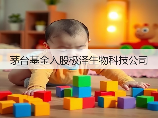 茅台基金入股极泽生物科技公司(图3)