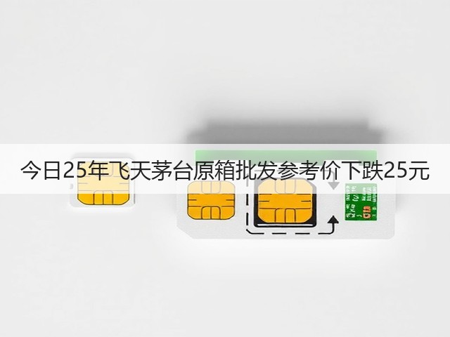 今日25年飞天茅台原箱批发参考价下跌25元(图1)