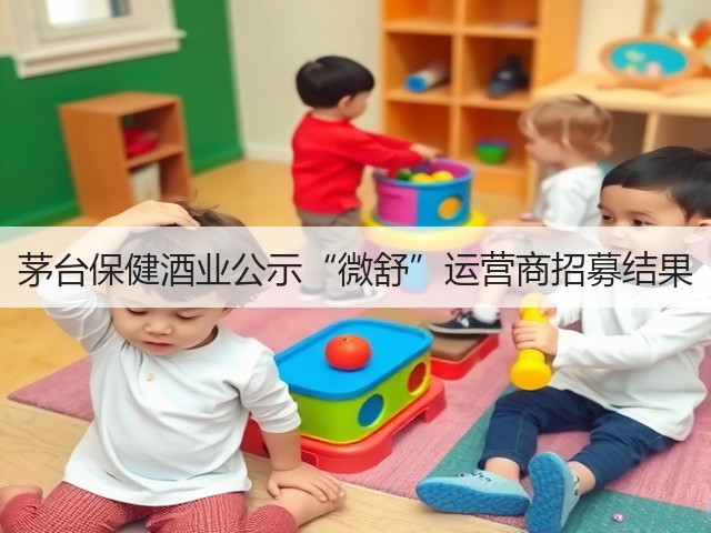 茅台保健酒业公示“微舒”运营商招募结果(图1)
