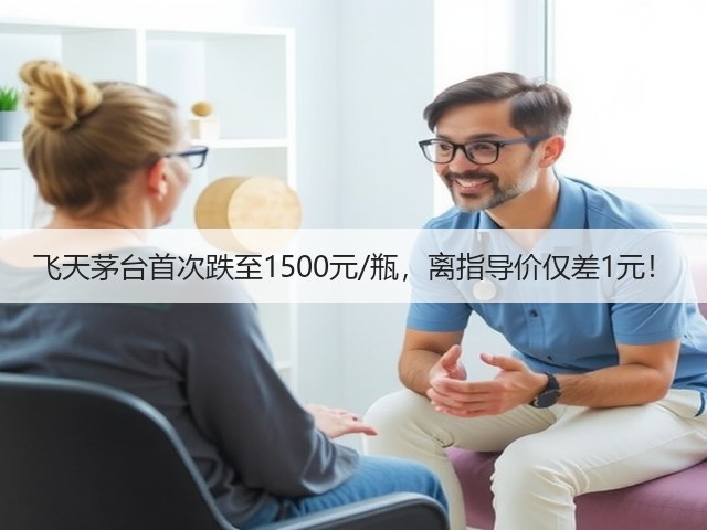 飞天茅台首次跌至1500元/瓶，离指导价仅差1元！(图2)