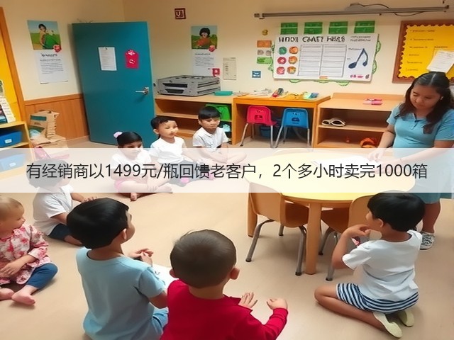 有经销商以1499元/瓶回馈老客户,2个多小时卖完1000箱(图1) 有经销商以1499元/瓶回馈老客户,2个多小时卖完1000箱(图1)