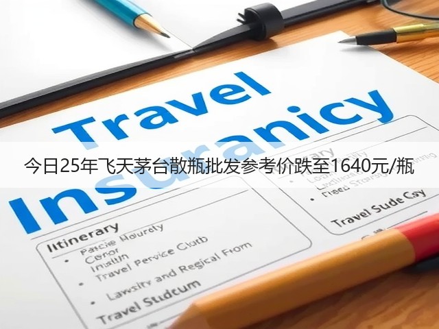 今日25年飞天茅台散瓶批发参考价跌至1640元/瓶(图6)