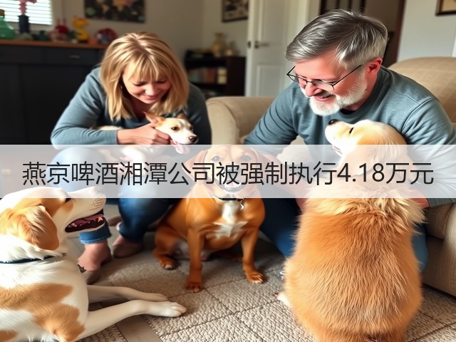 燕京啤酒湘潭公司被强制执行4.18万元(图2)