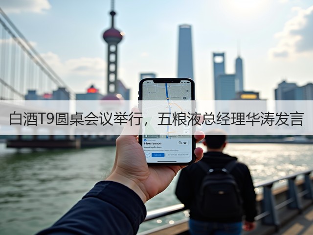 白酒T9圆桌会议举行,五粮液总经理华涛发言(图2) 白酒T9圆桌会议举行,五粮液总经理华涛发言(图2)