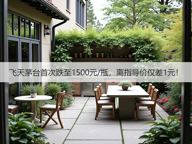 飞天茅台首次跌至1500元/瓶,离指导价仅差1元!(图2) 飞天茅台首次跌至1500元/瓶,离指导价仅差1元!(图2)