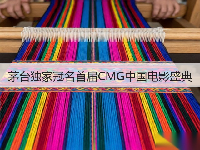 茅台独家冠名首届CMG中国电影盛典(图2) 茅台独家冠名首届CMG中国电影盛典(图2)