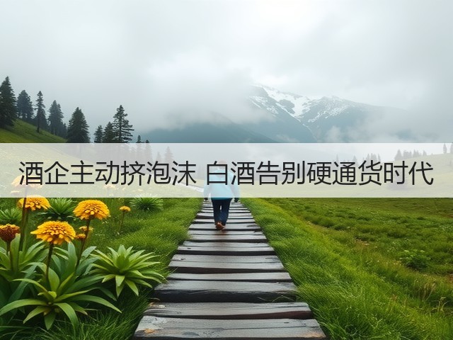 酒企主动挤泡沫 白酒告别硬通货时代(图3) 酒企主动挤泡沫 白酒告别硬通货时代(图3)