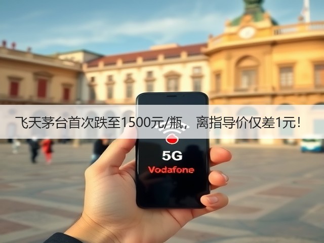 飞天茅台首次跌至1500元/瓶，离指导价仅差1元！(图3)