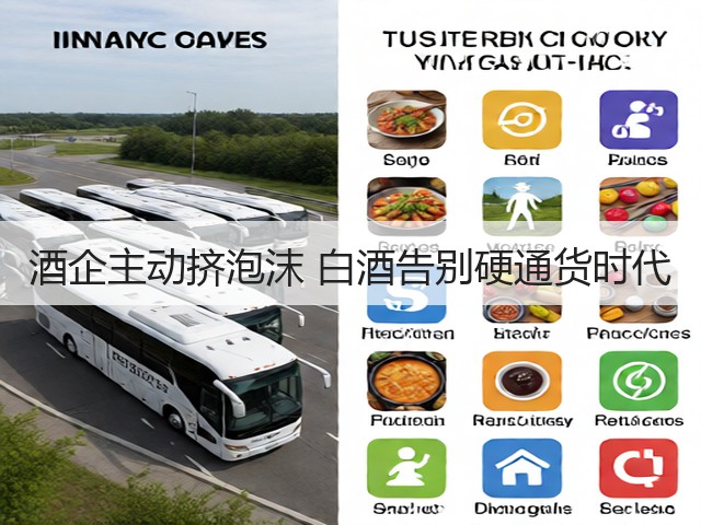 酒企主动挤泡沫 白酒告别硬通货时代(图1) 酒企主动挤泡沫 白酒告别硬通货时代(图1)