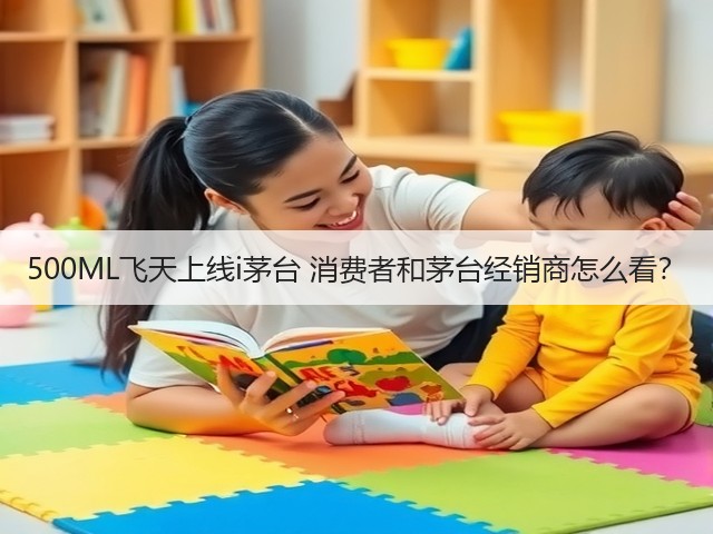 500ML飞天上线i茅台 消费者和茅台经销商怎么看?(图2) 500ML飞天上线i茅台 消费者和茅台经销商怎么看?(图2)