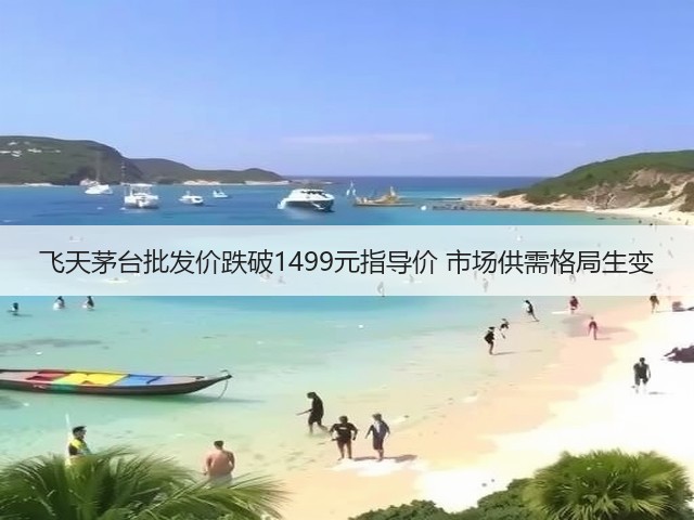 飞天茅台批发价跌破1499元指导价 市场供需格局生变(图3)