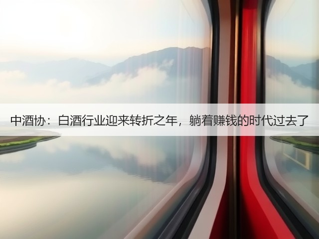 中酒协:白酒行业迎来转折之年,躺着赚钱的时代过去了(图6) 中酒协:白酒行业迎来转折之年,躺着赚钱的时代过去了(图6)