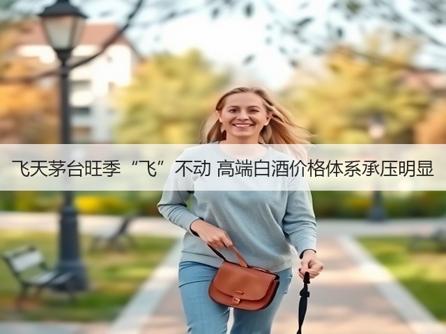 飞天茅台旺季“飞”不动 高端白酒价格体系承压明显(图3) 飞天茅台旺季“飞”不动 高端白酒价格体系承压明显(图3)