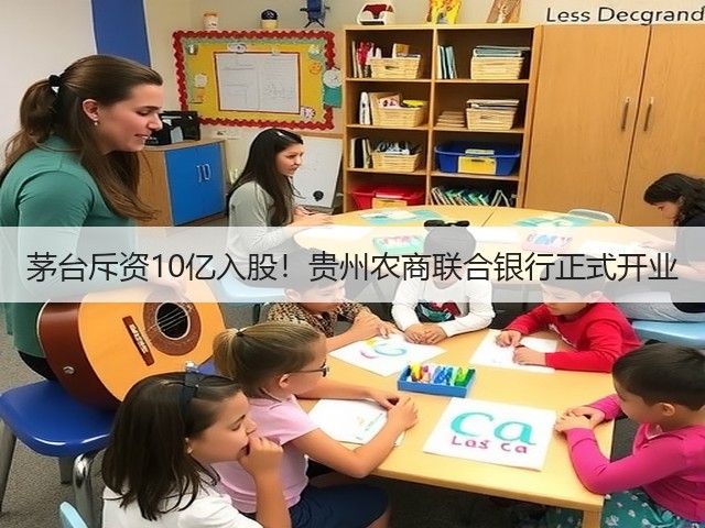 茅台斥资10亿入股！贵州农商联合银行正式开业(图3)
