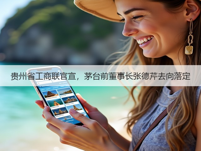 贵州省工商联官宣,茅台前董事长张德芹去向落定(图1) 贵州省工商联官宣,茅台前董事长张德芹去向落定(图1)