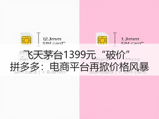 飞天茅台1399元“破价” 拼多多:电商平台再掀价格风暴(图6) 飞天茅台1399元“破价” 拼多多:电商平台再掀价格风暴(图6)