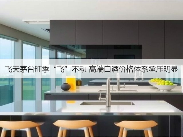 飞天茅台旺季“飞”不动 高端白酒价格体系承压明显(图5) 飞天茅台旺季“飞”不动 高端白酒价格体系承压明显(图5)
