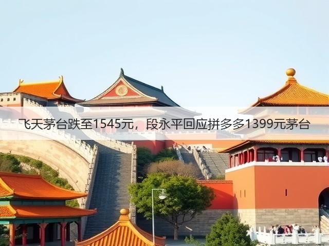 飞天茅台跌至1545元,段永平回应拼多多1399元茅台(图3) 飞天茅台跌至1545元,段永平回应拼多多1399元茅台(图3)