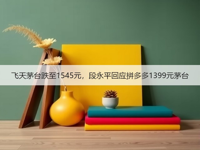 飞天茅台跌至1545元,段永平回应拼多多1399元茅台(图6) 飞天茅台跌至1545元,段永平回应拼多多1399元茅台(图6)