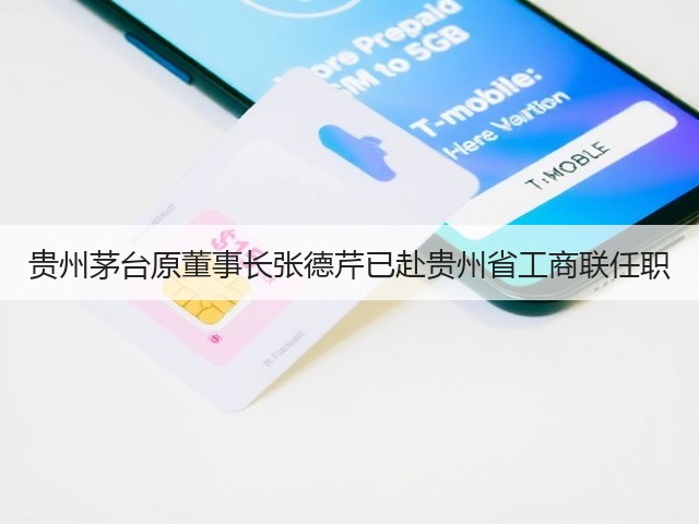 贵州茅台原董事长张德芹已赴贵州省工商联任职(图5)