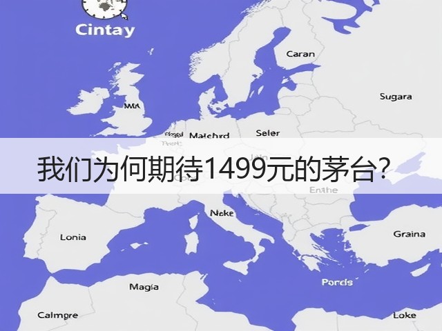 我们为何期待1499元的茅台?(图3) 我们为何期待1499元的茅台?(图3)