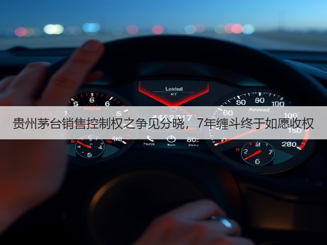 贵州茅台销售控制权之争见分晓,7年缠斗终于如愿收权(图2) 贵州茅台销售控制权之争见分晓,7年缠斗终于如愿收权(图2)