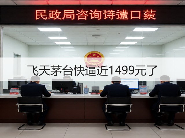 飞天茅台快逼近1499元了(图6) 飞天茅台快逼近1499元了(图6)