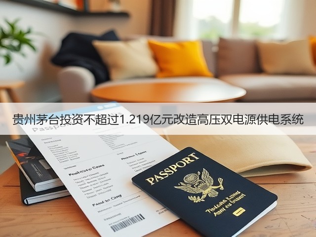 贵州茅台投资不超过1.219亿元改造高压双电源供电系统(图2) 贵州茅台投资不超过1.219亿元改造高压双电源供电系统(图2)