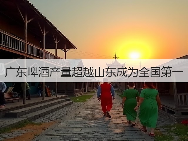 广东啤酒产量超越山东成为全国第一(图4) 广东啤酒产量超越山东成为全国第一(图4)