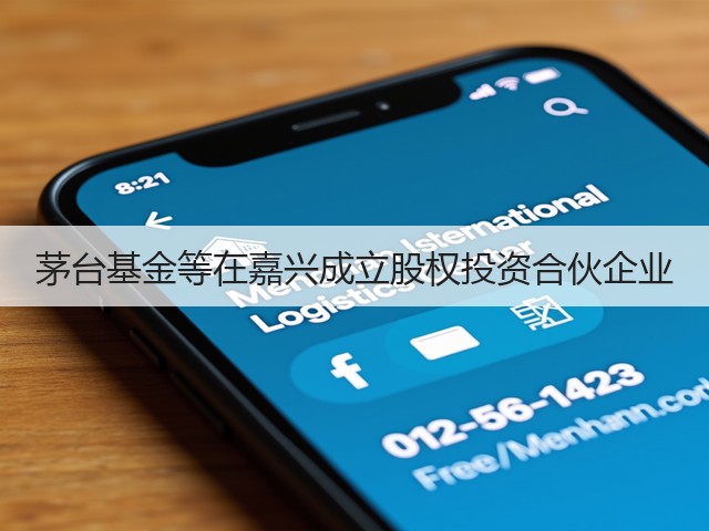茅台基金等在嘉兴成立股权投资合伙企业(图4)