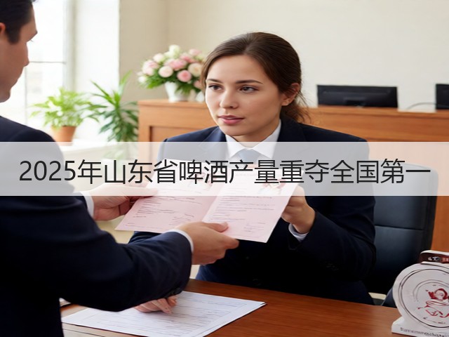 2025年山东省啤酒产量重夺全国第一(图2)