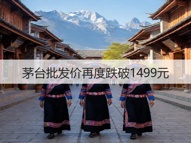 茅台批发价再度跌破1499元(图1)