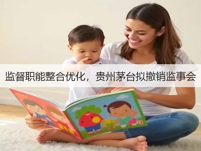 监督职能整合优化,贵州茅台拟撤销监事会(图2) 监督职能整合优化,贵州茅台拟撤销监事会(图2)