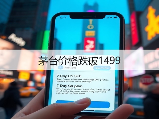 茅台价格跌破1499(图2)