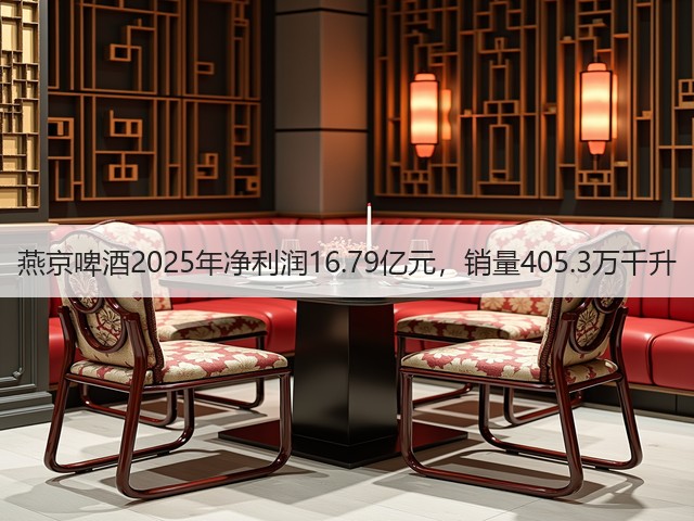 燕京啤酒2025年净利润16.79亿元，销量405.3万千升(图2)