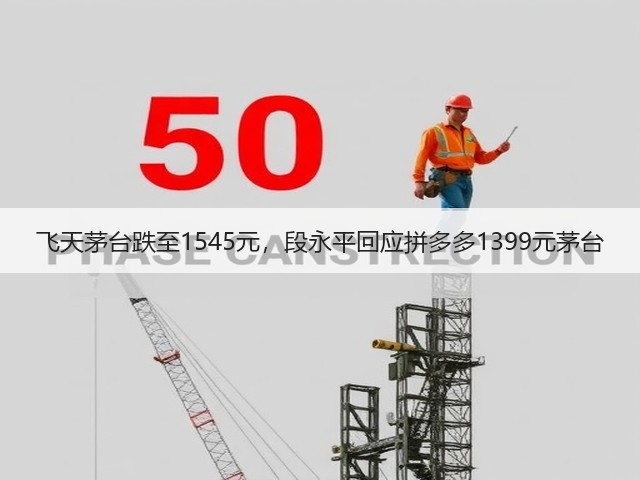 飞天茅台跌至1545元,段永平回应拼多多1399元茅台(图4) 飞天茅台跌至1545元,段永平回应拼多多1399元茅台(图4)
