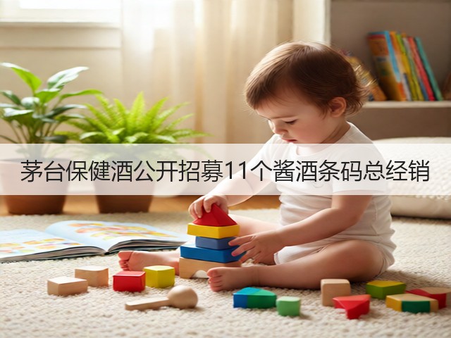 茅台保健酒公开招募11个酱酒条码总经销(图2)