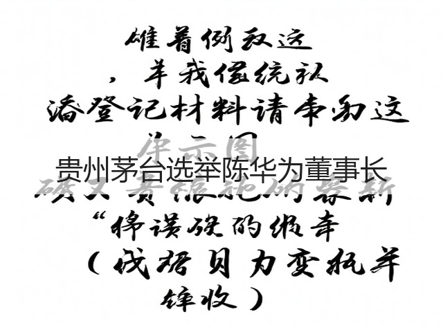 贵州茅台选举陈华为董事长(图3) 贵州茅台选举陈华为董事长(图3)