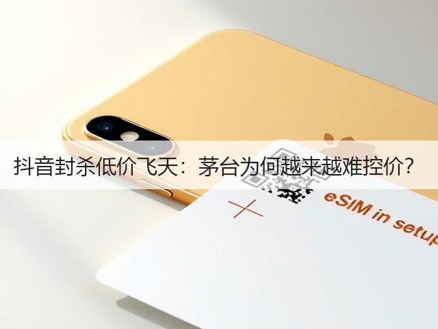 抖音封杀低价飞天:茅台为何越来越难控价?(图2) 抖音封杀低价飞天:茅台为何越来越难控价?(图2)