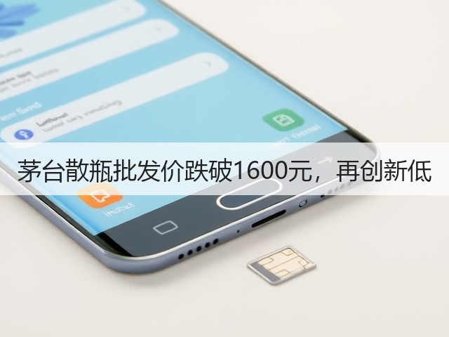 茅台散瓶批发价跌破1600元,再创新低(图1) 茅台散瓶批发价跌破1600元,再创新低(图1)
